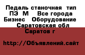 Педаль станочная  тип ПЭ 1М. - Все города Бизнес » Оборудование   . Саратовская обл.,Саратов г.